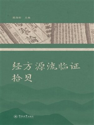 cover image of 经方源流临证拾贝